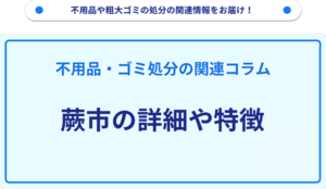 蕨市の詳細や特徴