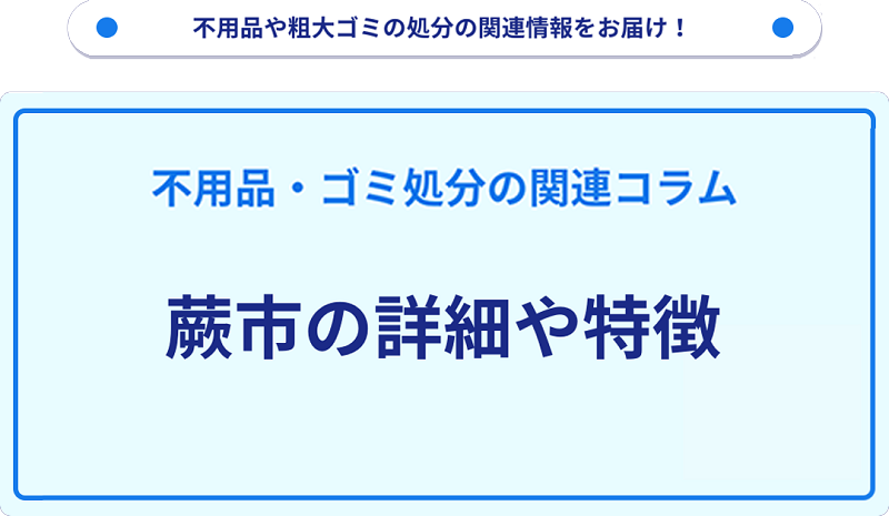 地域の特徴や詳細について【蕨市】
