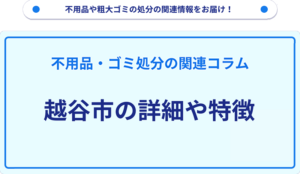 越谷市の詳細や特徴