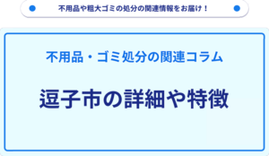逗子市の詳細や特徴