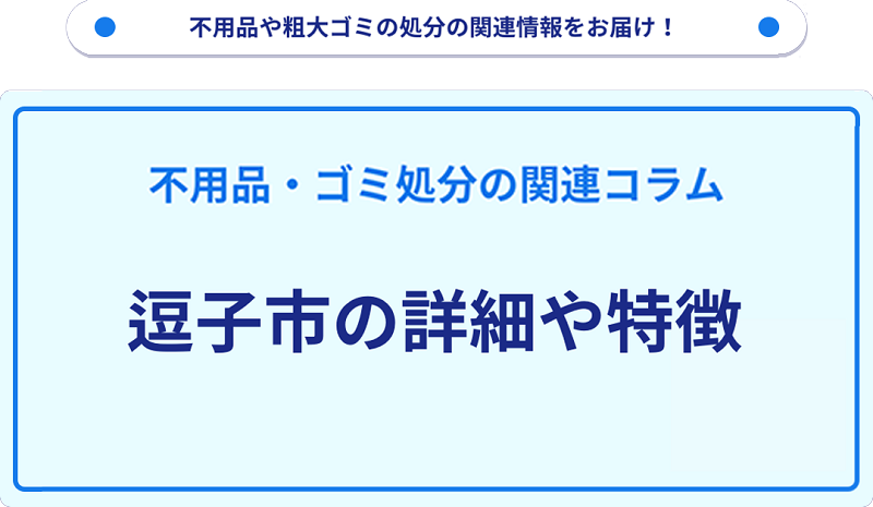 地域の特徴や詳細について【逗子市】