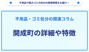 開成町の詳細や特徴