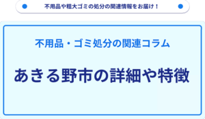 あきる野市の詳細や特徴