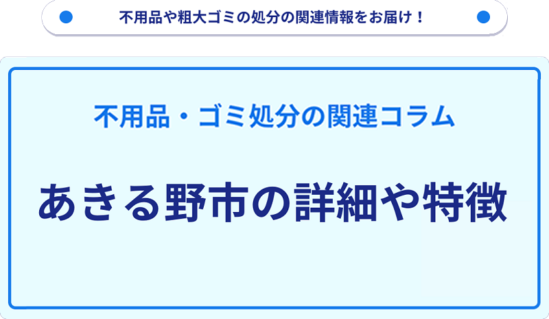地域の特徴や詳細について【あきる野市】