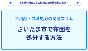 さいたま市で布団を処分する方法