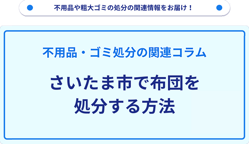 さいたま市で布団を処分する方法