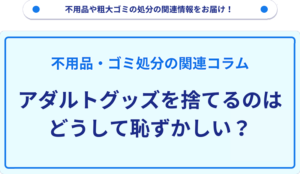 アダルトグッズを捨てるのは恥ずかしい？