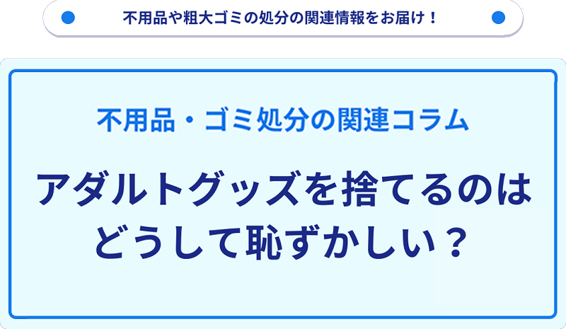 アダルトグッズを捨てるのは恥ずかしい？