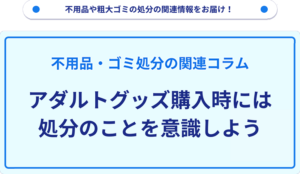 アダルトグッズ購入時には処分のことを意識しよう