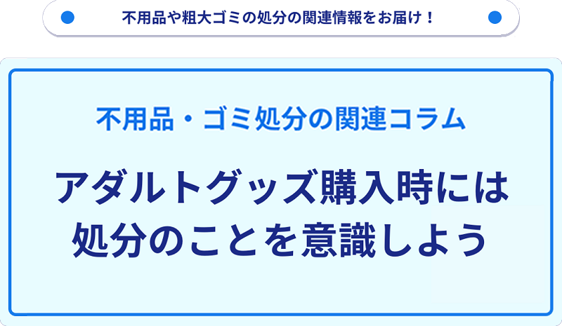 アダルトグッズ購入時には処分のことを意識しよう！