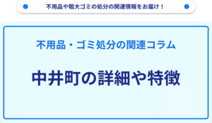 中井町の詳細や特徴