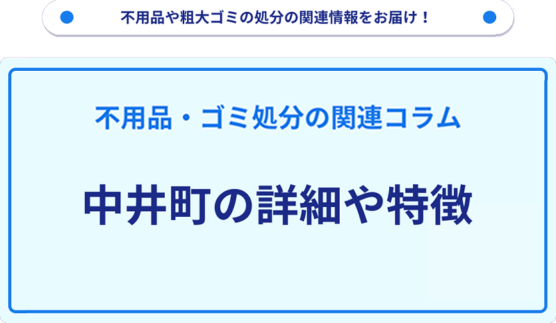 地域の特徴や詳細について【中井町】