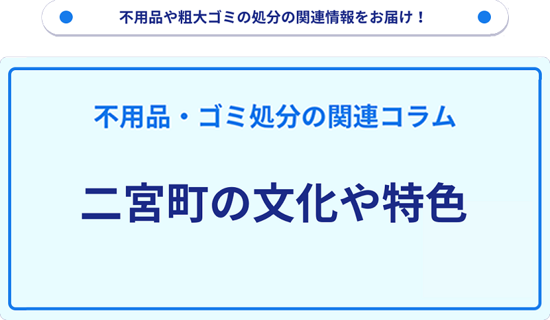 二宮町の文化や特色を分かりやすく解説!