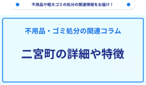 二宮町の詳細や特徴