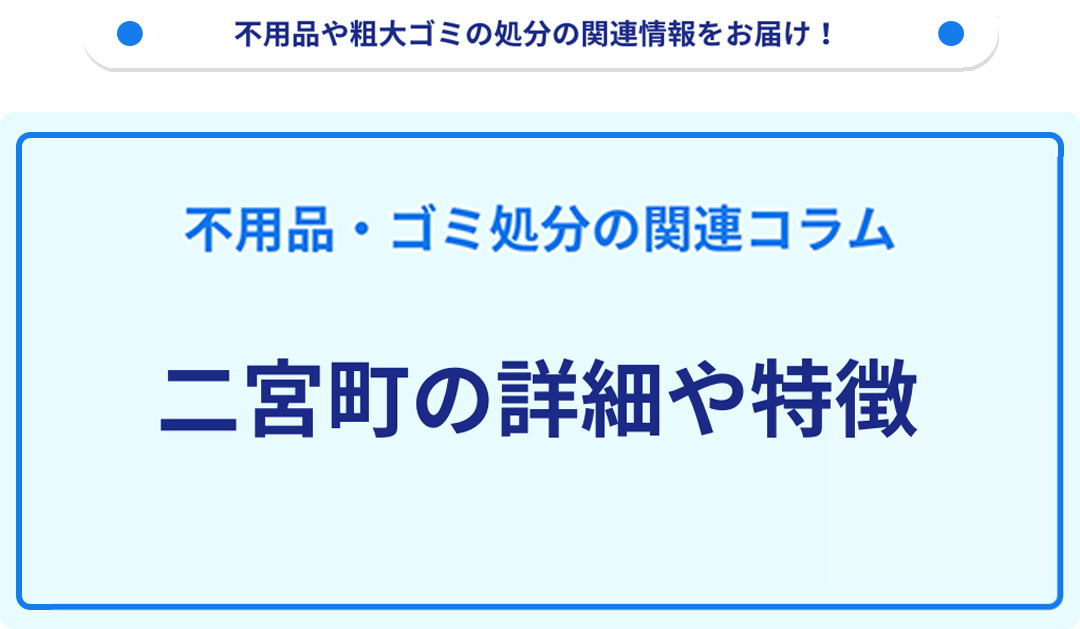 地域の特徴や詳細について【二宮町】