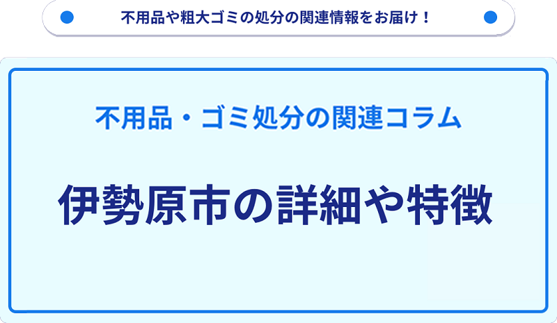 地域の特徴や詳細について【伊勢原市】