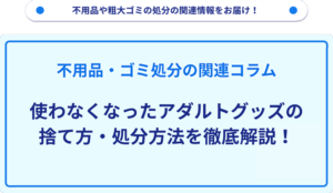 使わなくなったアダルトグッズの捨て方・処分方法を徹底解説！