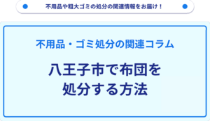 八王子市で布団を処分する方法