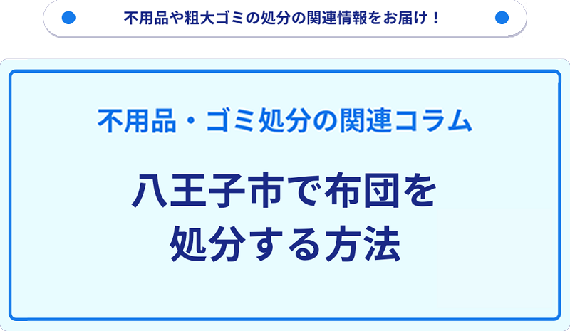 八王子市で布団を処分する方法