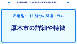 厚木市の詳細や特徴