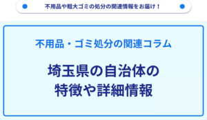埼玉県の自治体の特徴や詳細情報