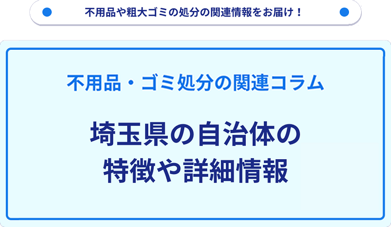 埼玉県の自治体の特徴や詳細情報