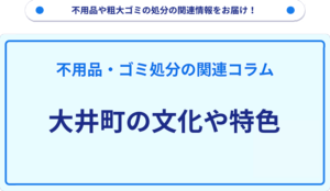 大井町の文化や特色