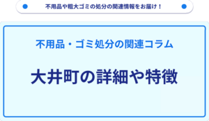 大井町の詳細や特徴