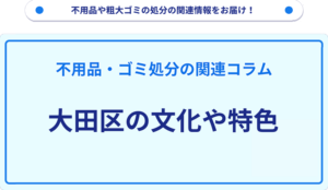 大田区の文化や特色