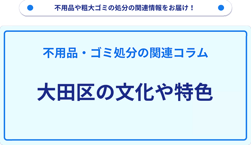 大田区の文化や特色