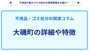 大磯町の詳細や特徴