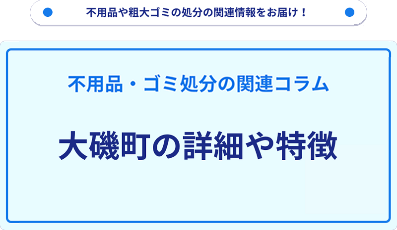 地域の特徴や詳細について【大磯町】