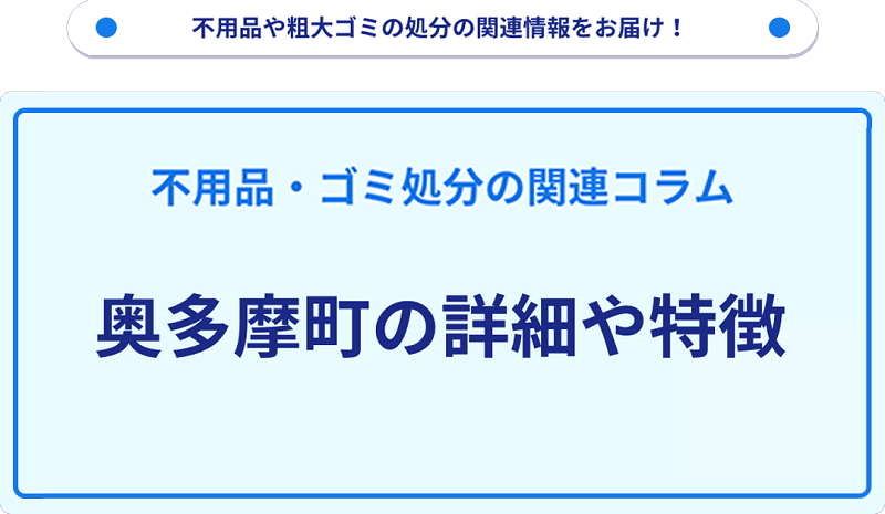 地域の特徴や詳細について【奥多摩町】