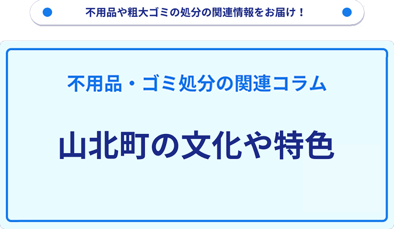 山北町の文化や特色を分かりやすく解説!