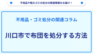 川口市で布団を処分する方法
