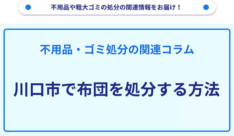 川口市で布団を処分する方法