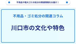 川口市の文化や特色