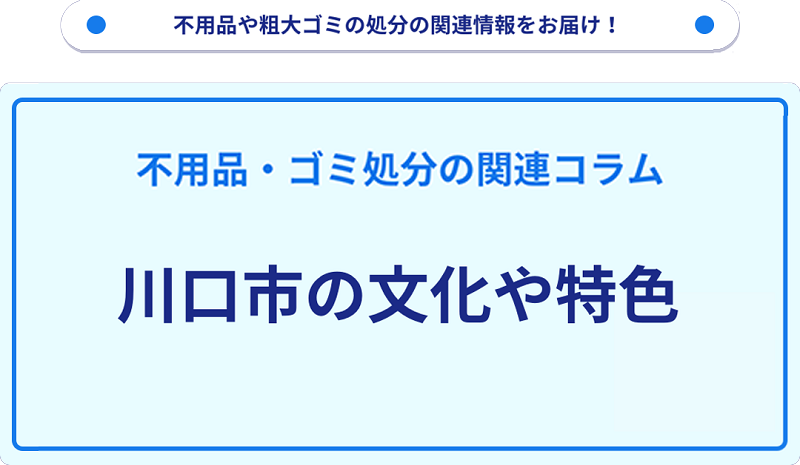 川口市の文化や特色