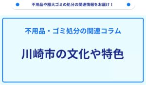 川崎市の文化や特色