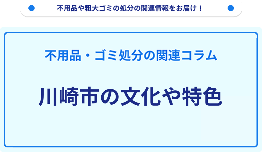 川崎市の文化や特色