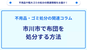 市川市で布団を処分する方法