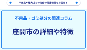 座間市の詳細や特徴