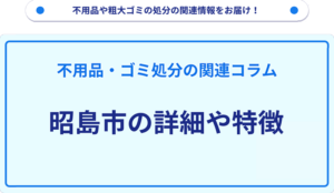 昭島市の詳細や特徴