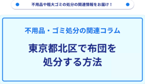 東京都北区で布団を処分する方法