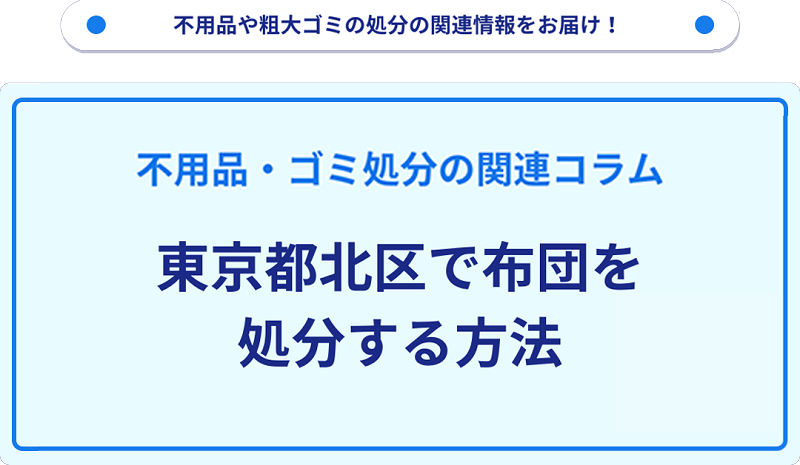 東京都北区で布団を処分する方法を詳しく解説!