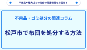 松戸市で布団を処分する方法