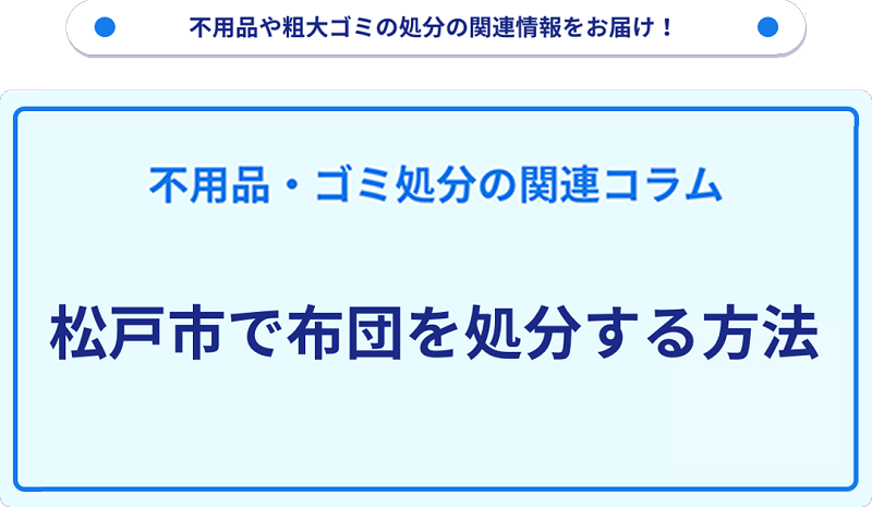 松戸市で布団を処分する方法