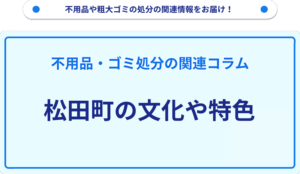 松田町の文化や特色