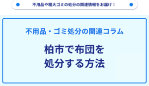 柏市で布団を処分する方法