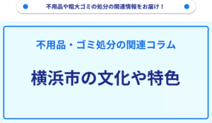 横浜市の文化や特色